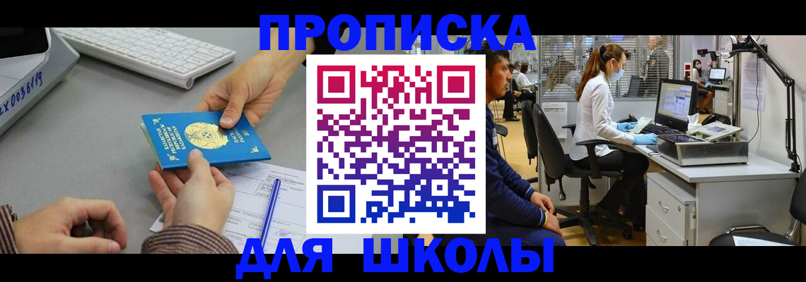 временная регистрация для школы в Алтайском крае